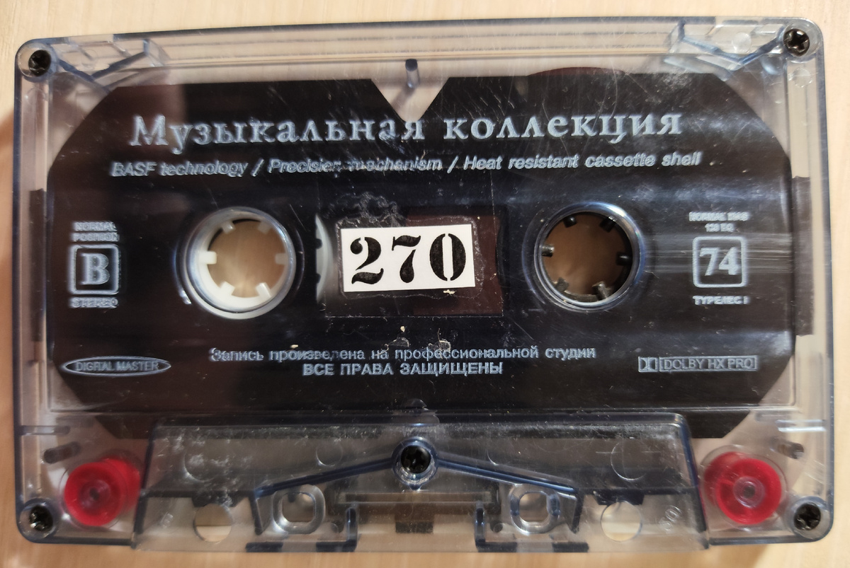 Кассета № 270