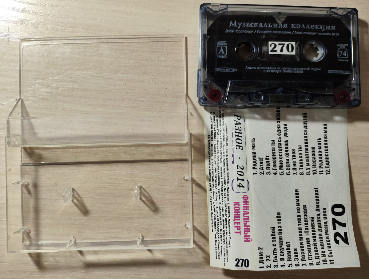 Кассета № 270 в комплекте