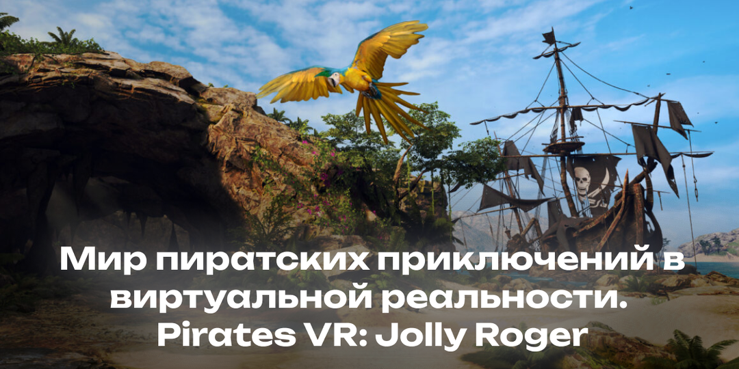 Мир пиратских приключений в виртуальной реальности. Pirates VR: Jolly Roger