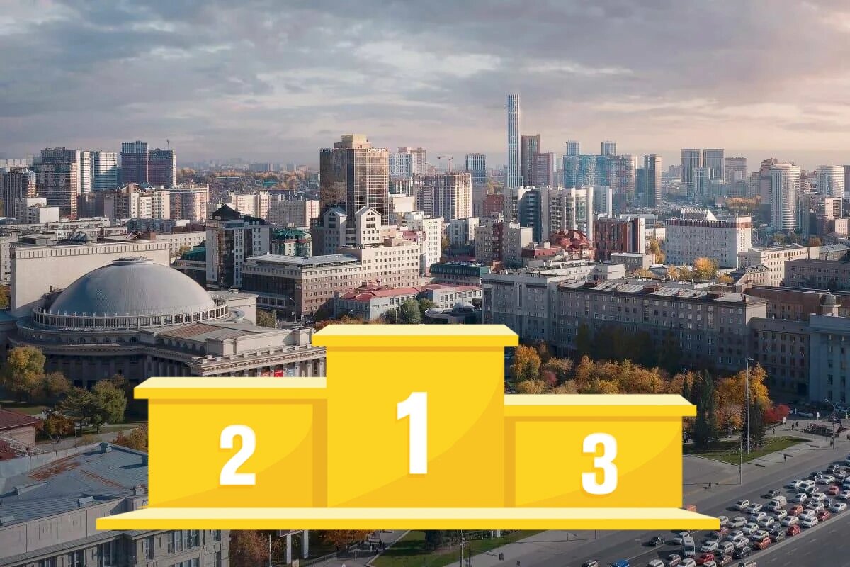 Новосибирск