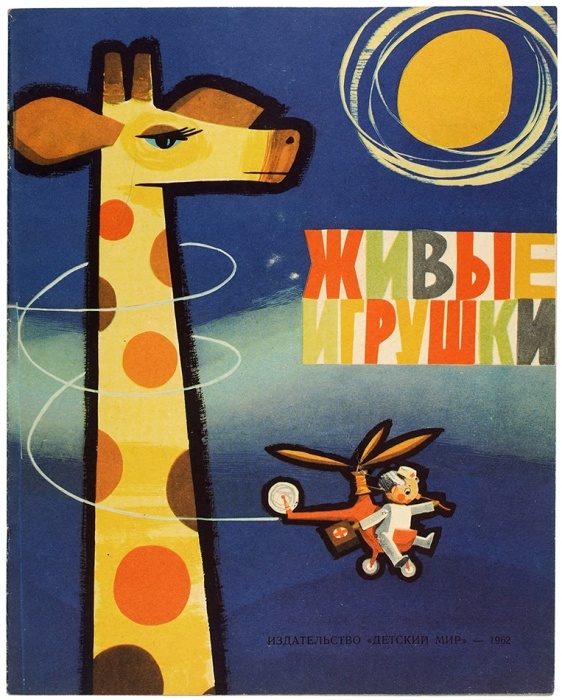 Холин И. С. Живые игрушки / Рисунки В. А. Щапова. - М.: Детский мир, 1962
