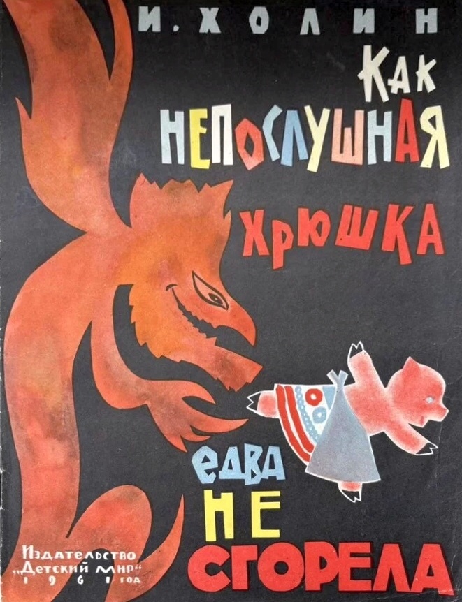 Холин И. С. Как непослушная Хрюшка едва не сгорела. - М.: Детский мир, 1961