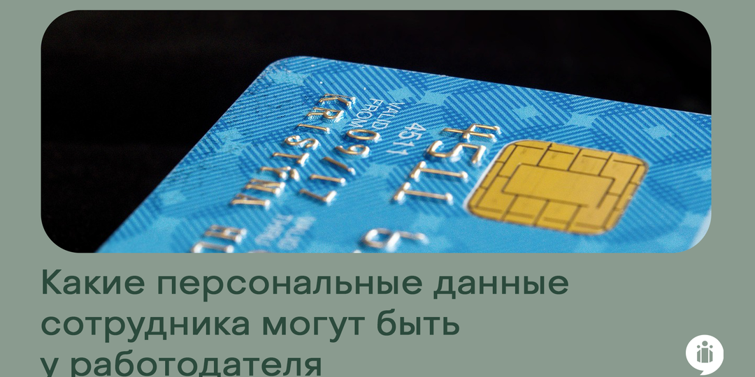 Какие персональные данные сотрудника могут быть у работодателя