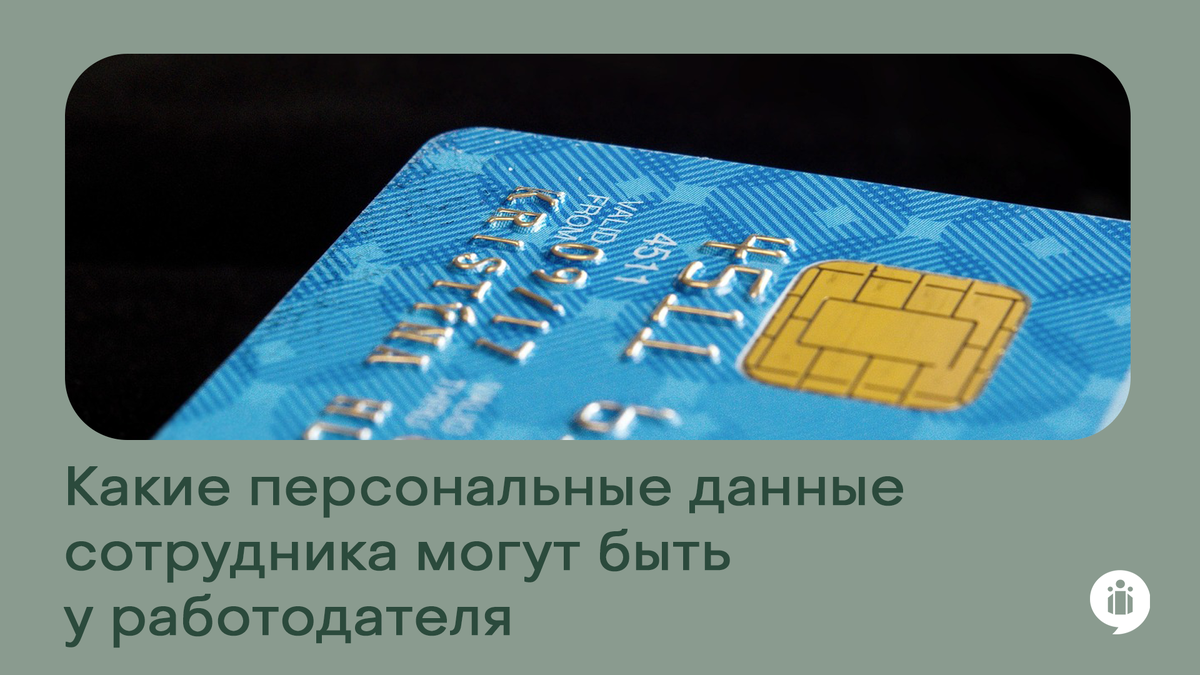 Какие персональные данные сотрудника могут быть у работодателя