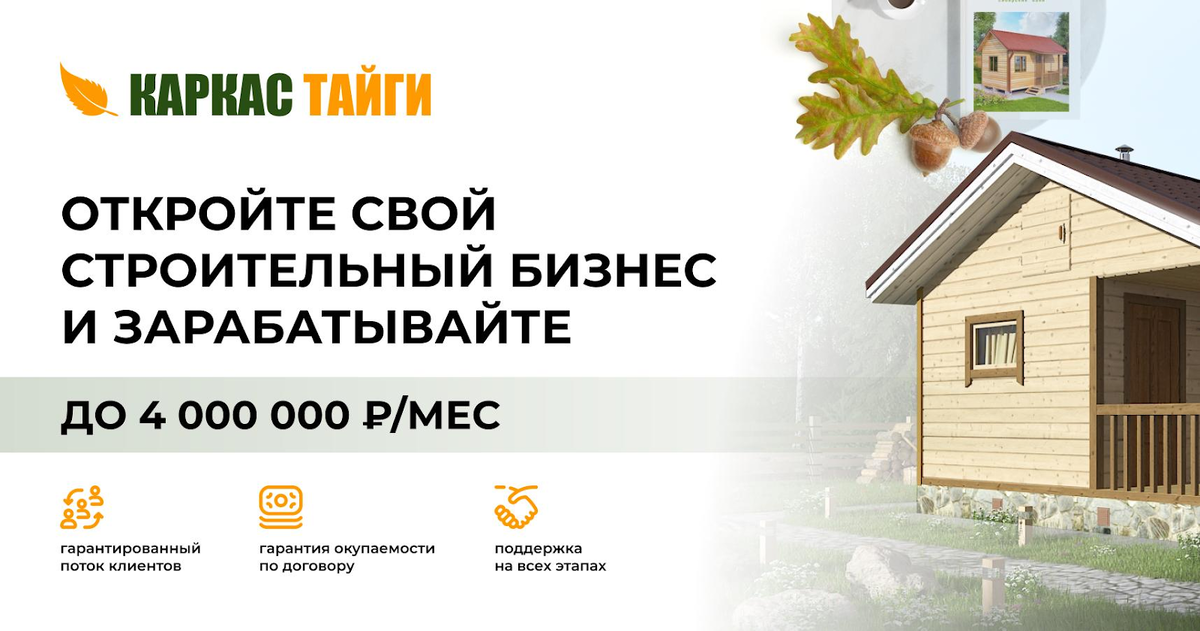 Скриншот из официальной презентации франшизы Каркас Тайги