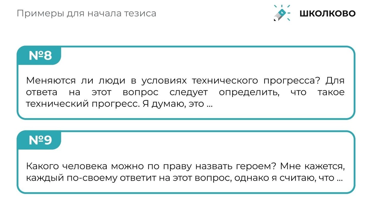 Примеры для начала тезиса для итогового сочинения.