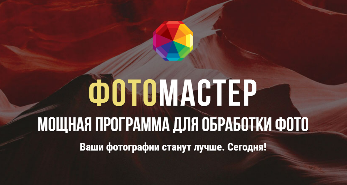 Фоторедактор Фотомастер