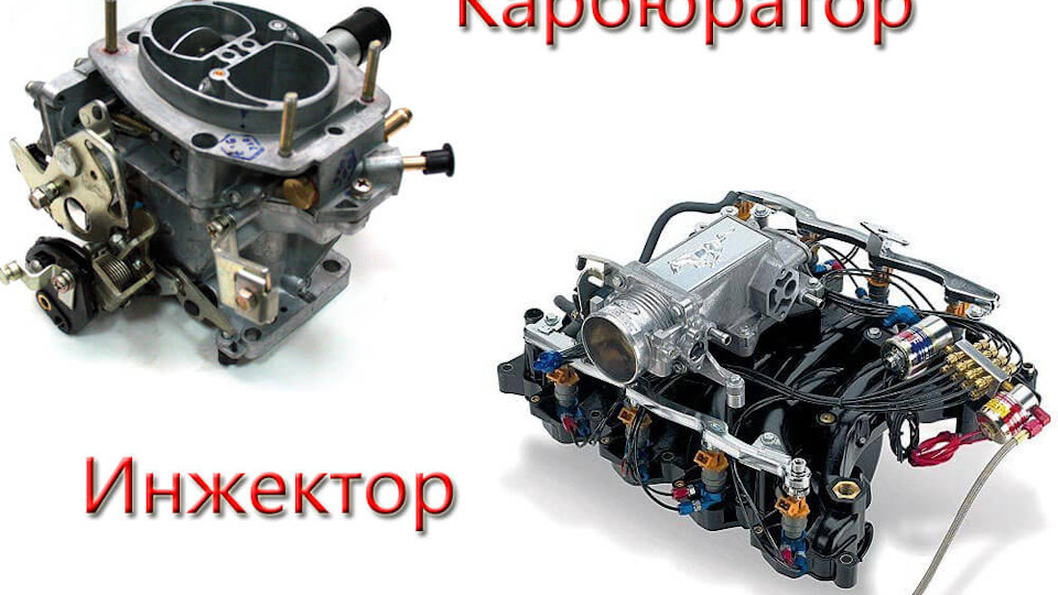 Форсунки или карбюратор: Почему одна система почти вытеснила другую