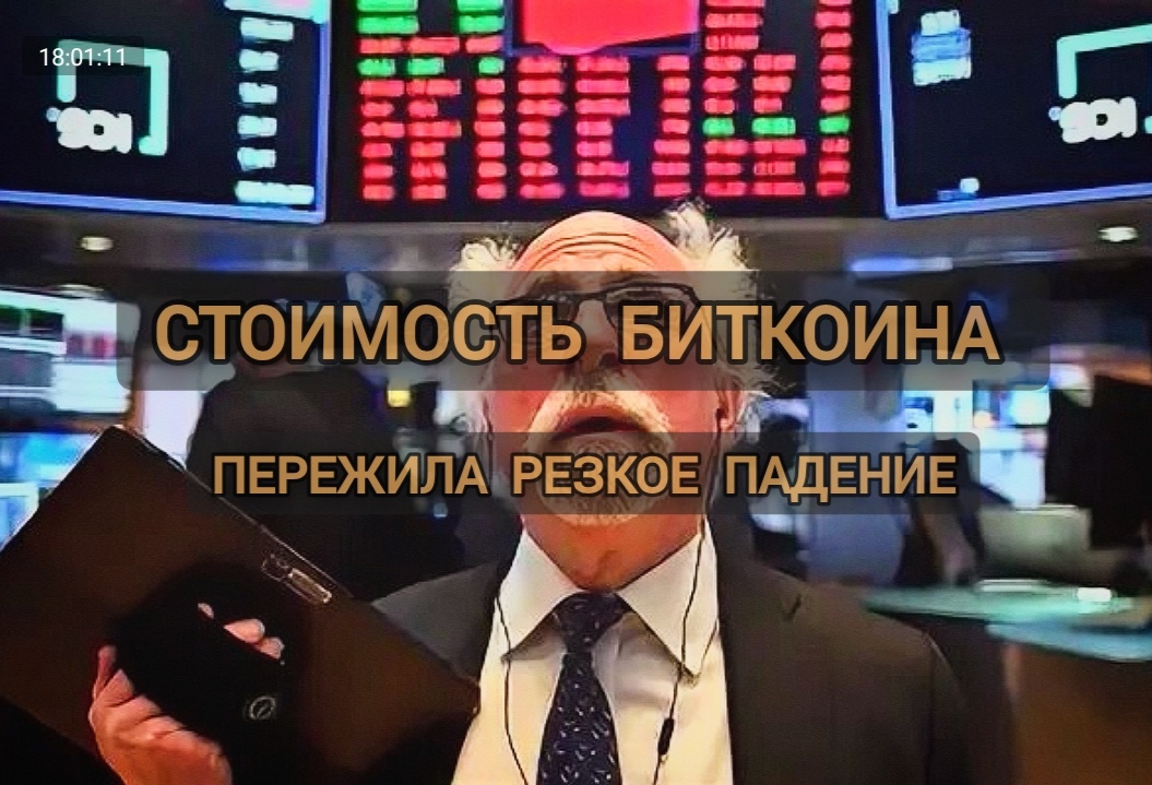 Статья: «Стоимость биткоина пережила резкое падение», Автор статьи и фото канал : «Меридиан» 🗞️