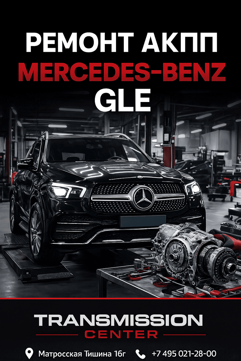 Ремонт АКПП Mercedes GLE