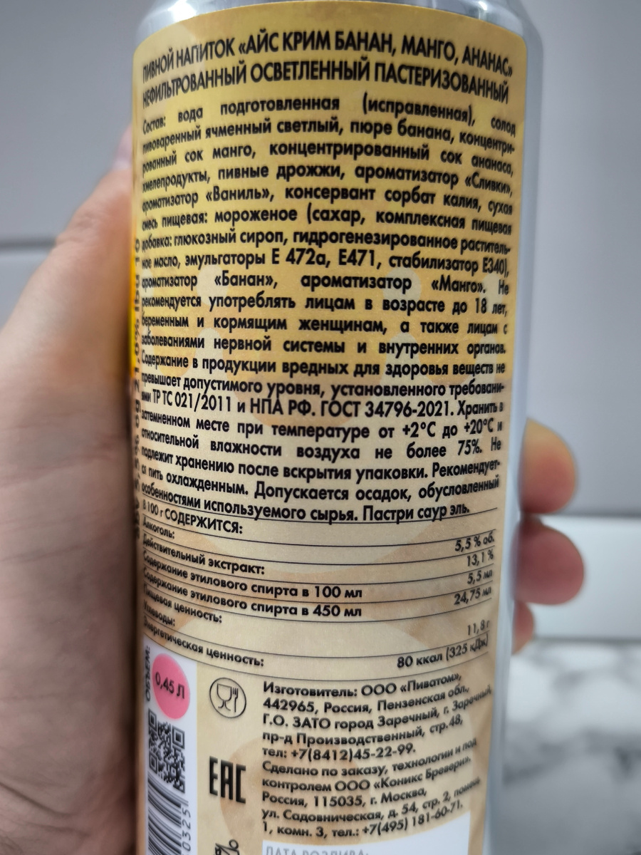 Пиво "Ice Cream Pastry Sour Ale" (Айс Крим Банан, Манго, Ананас) от Konix Brewery