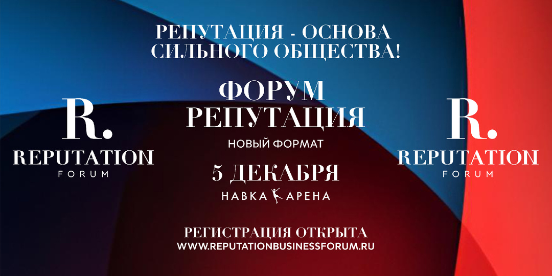 Приглашаем Вас принять участие во Всероссийском форуме «Репутация.»!