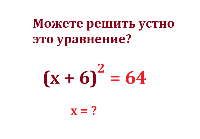 реши ур х+6 2= 64.png