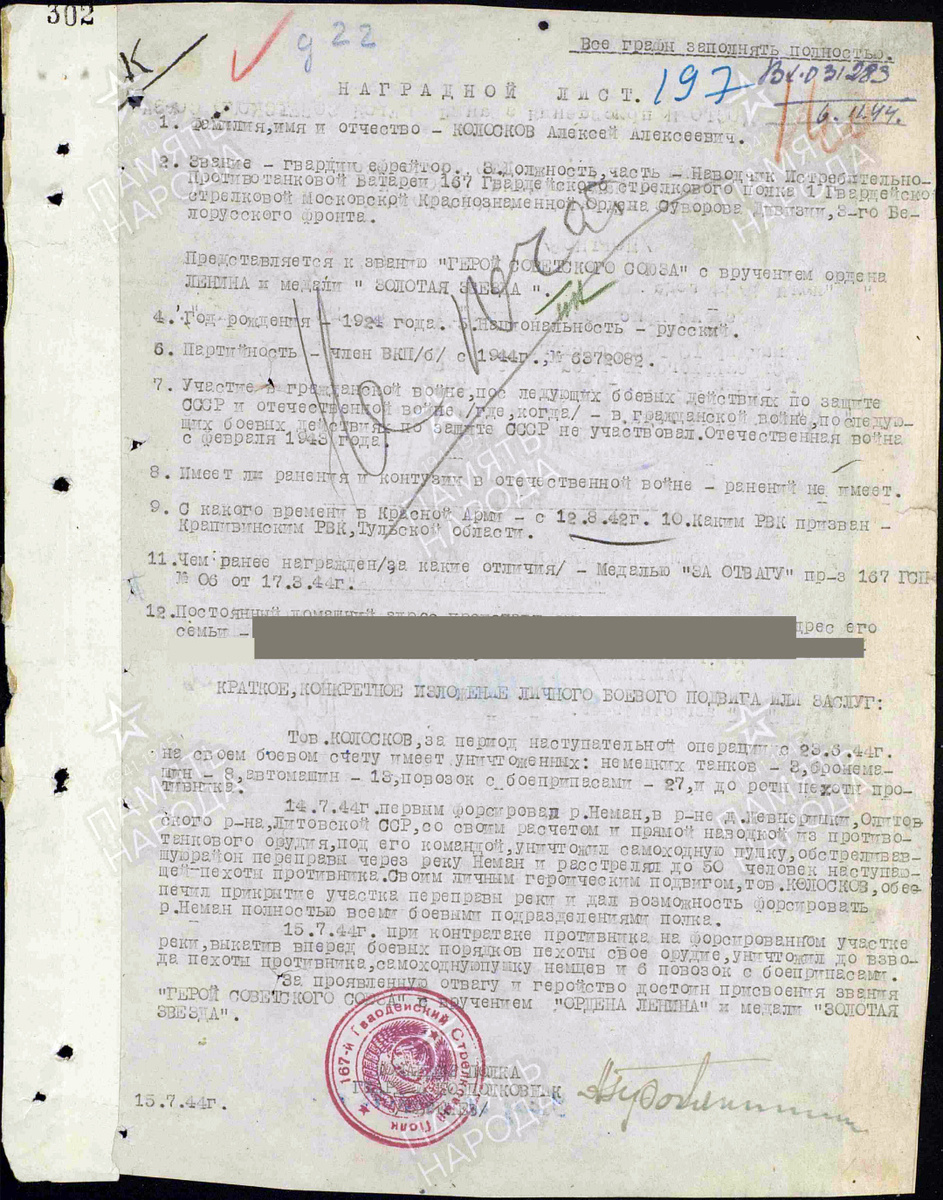 Представление на присвоение звания Героя Советского Союза гвардии ефрейтора Колоскова Алексея Алексеевича. Источник: pamyat-naroda.ru