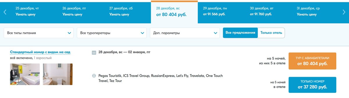 Тур с вылетом 28 декабря намного дешевле, чем 30 или 31. (Источник: travelata.ru)