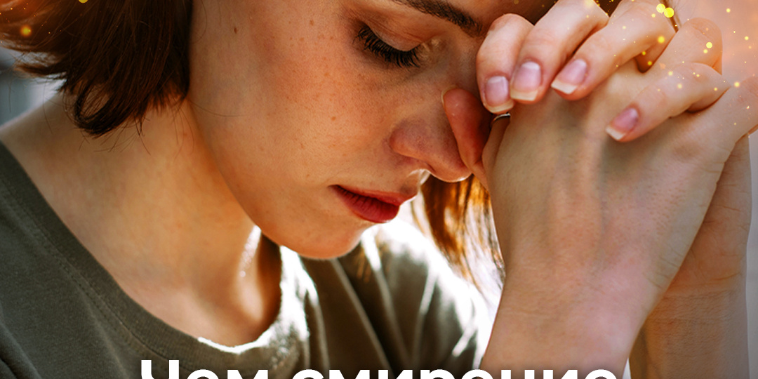 Чем смирение отличается от самоуничижения?