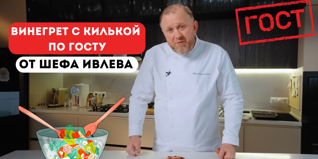 ВИНЕГРЕТ С КИЛЬКОЙ ПО ГОСТУ ОТ ШЕФА ИВЛЕВА
