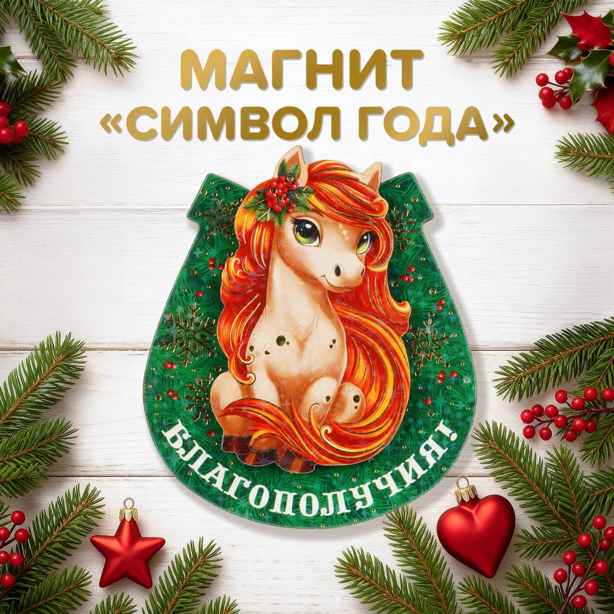 Магнит "Символ года" (62 рубля) ЛК: 5214080