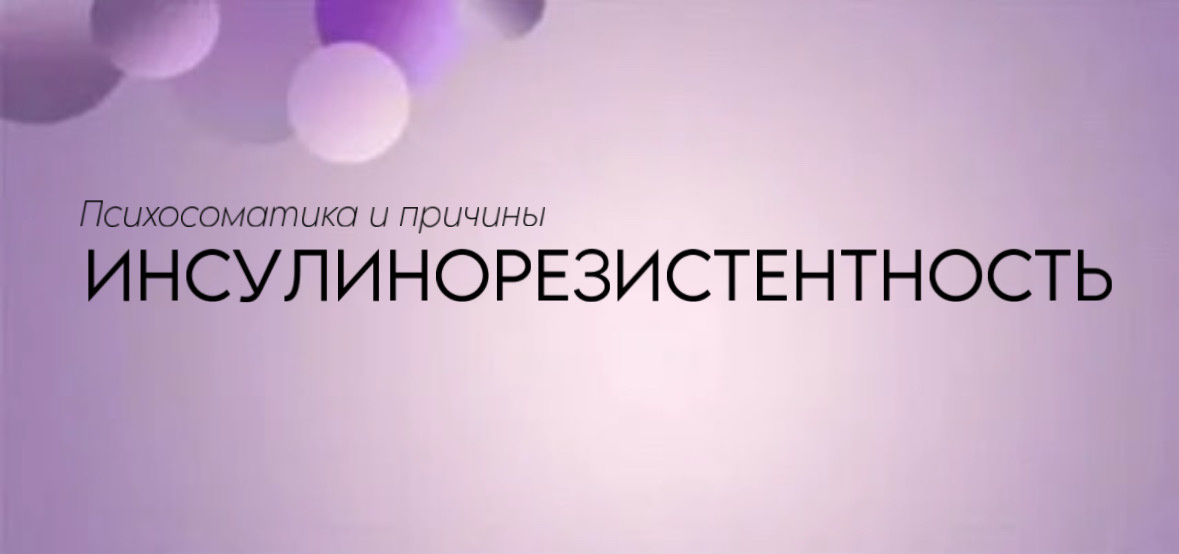 Инсулинорезистентность. Психосоматика