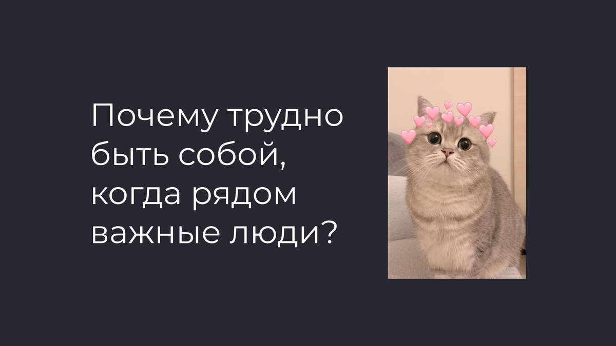 Почему трудно быть собой рядом с близкими. Натали Поленова, психолог. Онлайн и очно (СПб)