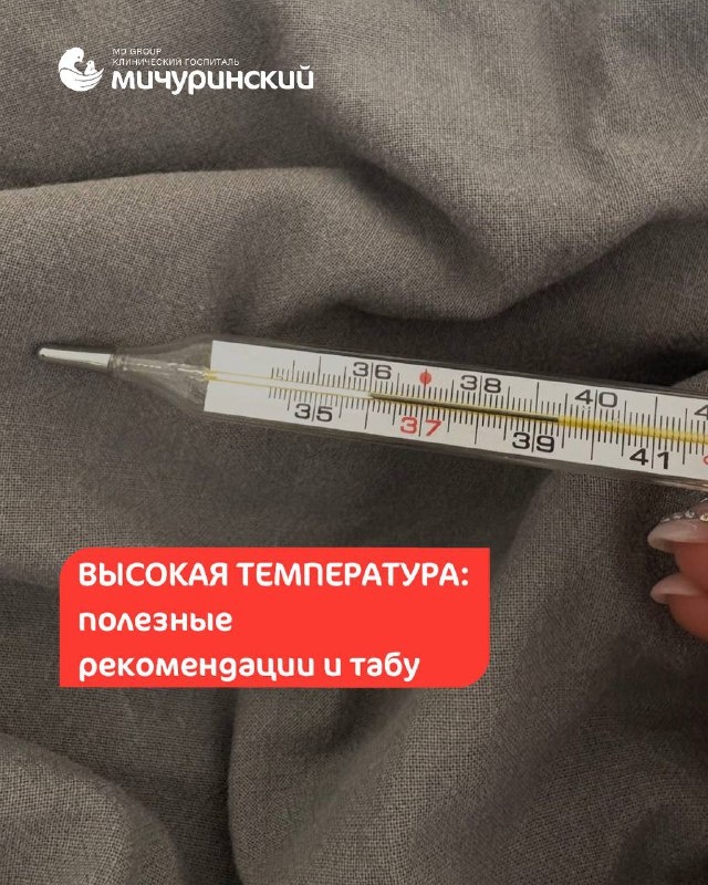 Температура не враг.
Это естественная реакция организма, сигнал о том, что иммунная система работает и борется с инфекцией.
Главное, не паниковать и понимать, когда помочь организму, а когда просто не мешать.

Что нужно делать:
Пейте больше жидкости.
Температура усиливает потерю воды. Пейте тёплую воду, морс, чай – всё, что помогает избежать обезвоживания.
Создайте комфорт.
Прохладная, хорошо проветренная комната, лёгкое одеяло, покой.
Не нужно «париться» под тремя пледами – телу и так жарко.
Отдыхайте.
Сон и покой – лучшее лекарство. Даже лёгкая нагрузка увеличивает нагрузку на сердце и организм.
Сбивайте температуру только при необходимости.
Если температура более 38,5 и/или вызывает дискомфорт, то можно принять жаропонижающее
Препараты по назначению врача, в рекомендованной дозировке

Что не нужно делать:
Не кутайтесь и не делайте горячие ванны.
Это мешает телу охлаждаться и может повысить температуру ещё больше.
Не растирайтесь спиртом или уксусом.
Такие «домашние методы» могут вызвать ожог кожи или интоксикацию, особенно у детей.
Не принимайте антибиотики без назначения врача.
Они не действуют на вирусы и только осложняют диагностику.
Не терпите слишком долго.
Если температура выше 39 °C, держится более трёх дней или сопровождается сыпью, судорогами, одышкой – нужна медицинская помощь.

Важно: высокая температура – это не болезнь, а симптом.
Правильная реакция – спокойствие, уход, наблюдение и своевременная консультация специалиста.

В КГ «Мичуринский» принимает врач-педиатр Суворова Екатерина Геннадьевна.
Записаться можно по номеру:

📱 +7 (495) 183-95-08 
📍Москва, Мичуринский пр., 31