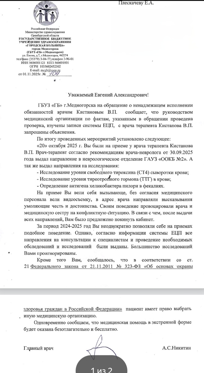 ответ главного врача ГБУЗ г.Медногорска,Алексея Никитина на мою жалобу