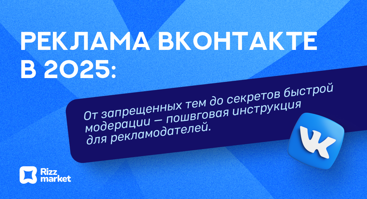 Правила рекламы ВКонтакте в 2025: что можно, что нельзя и как пройти модерацию
