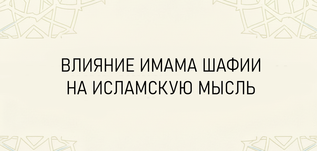 Как повлияли взгляды имама Шафии на Исламскую мысль, хадисы и усуль уль-фикх?