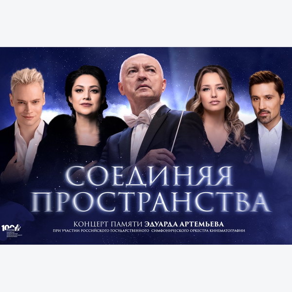     В Кремле пройдет вечер памяти Эдуарда Артемьева с участием российских звезд