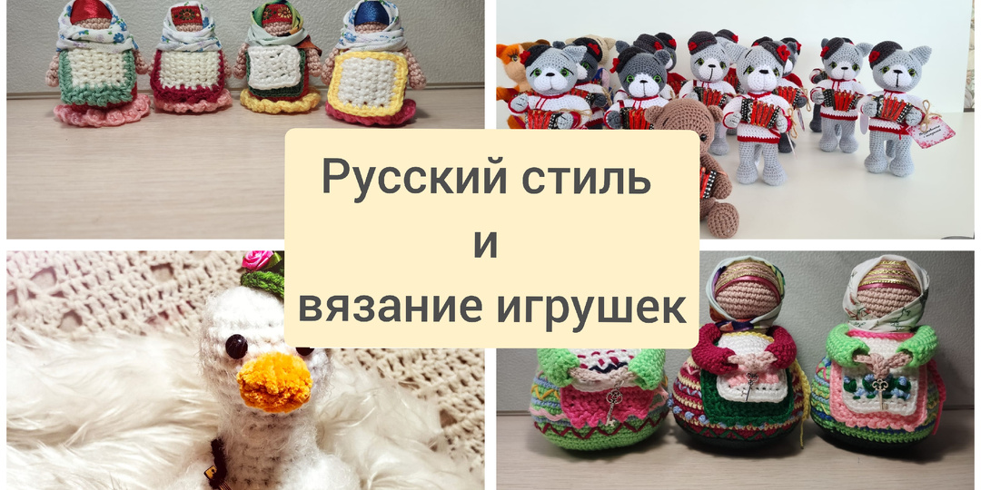 Почему русский стиль так популярен сегодня и подборка игрушек в русском стиле