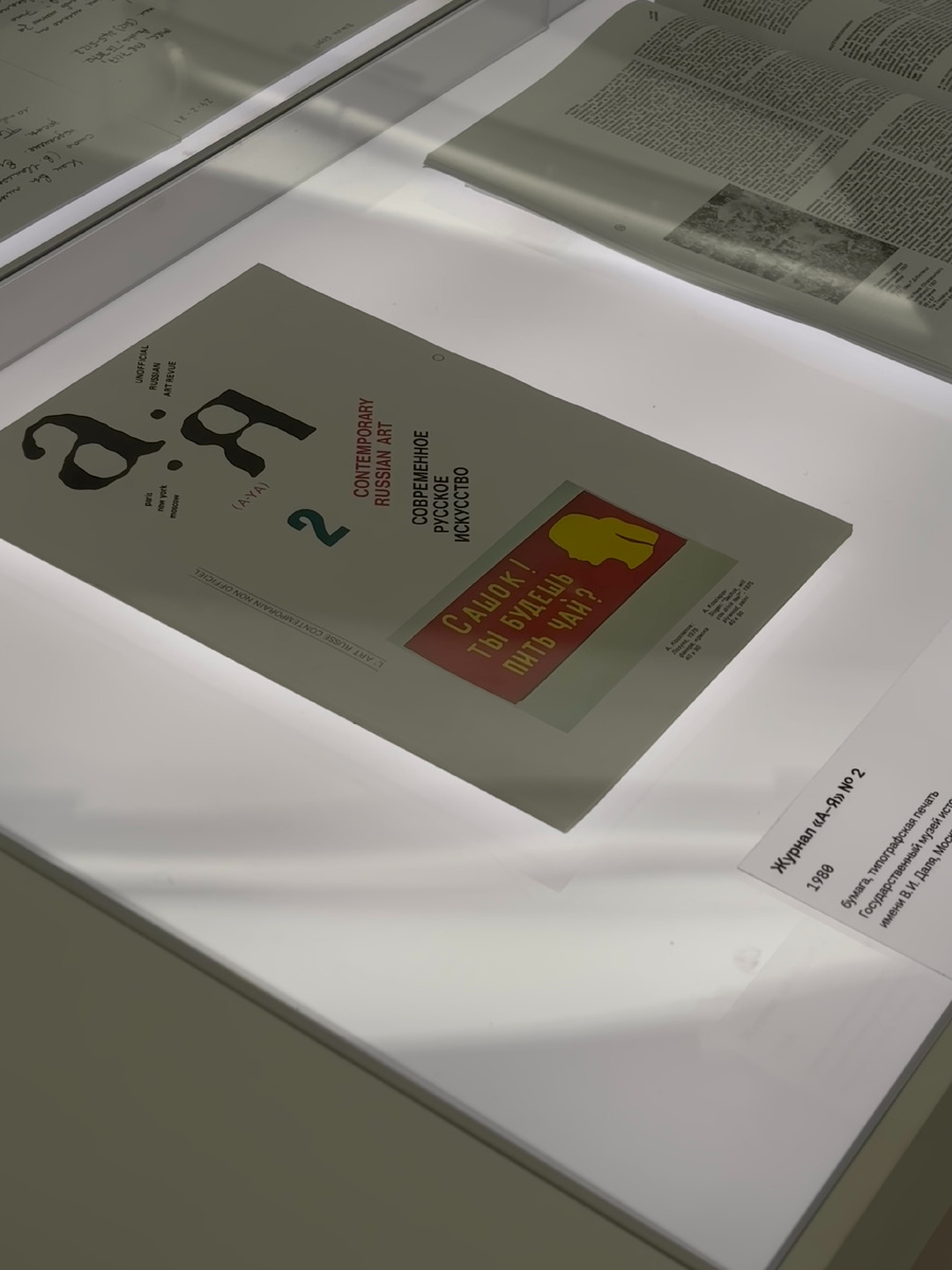 Источник: фото автора. Выставка «Путь к авангарду: диалоги художников в журнале "А-Я"». Центр «Зотов» х Музей AZ