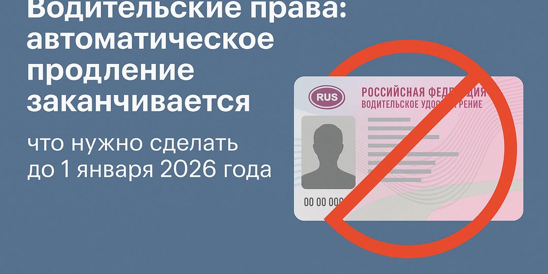🚗 Автоматическое продление водительских прав заканчивается: что нужно успеть до 2026 года