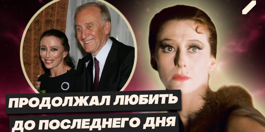 Майя Плисецкая: век со дня рождения женщины, которая танцевала свою судьбу. А что скрывалось за её великой любовью?