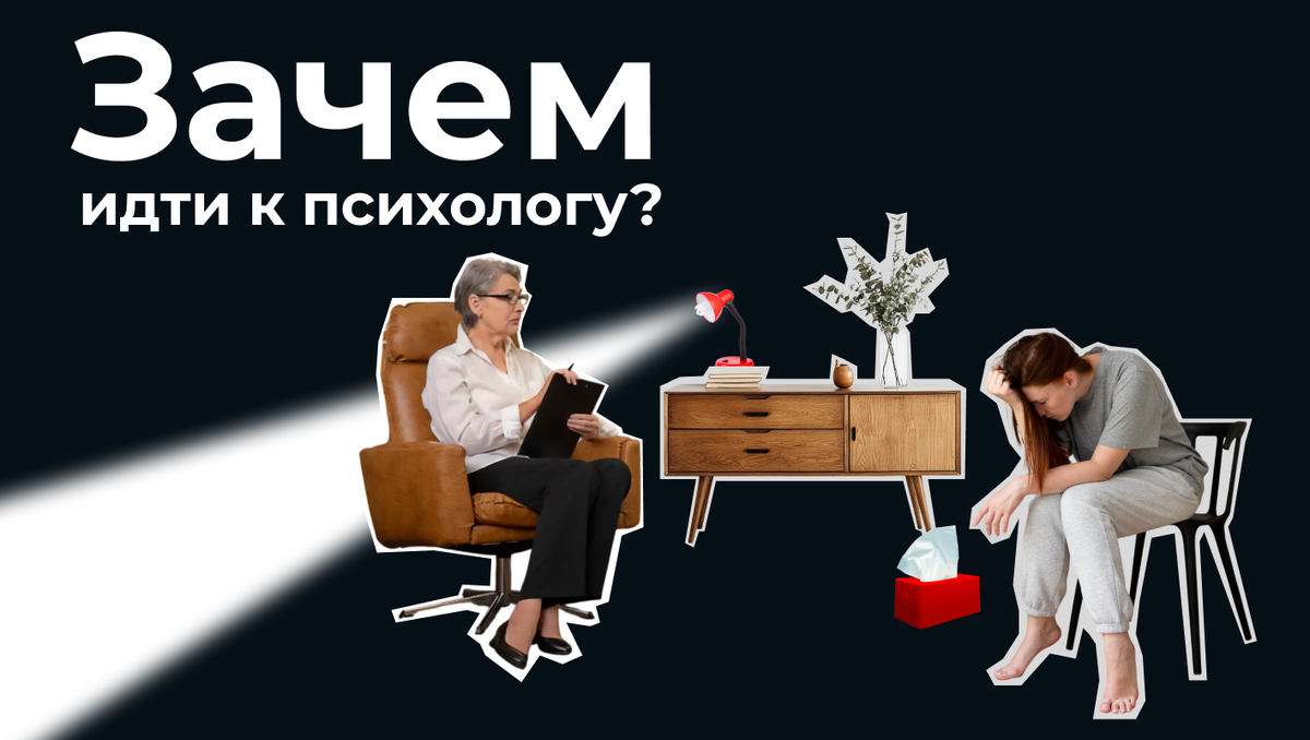 Зачем идти к психологу?