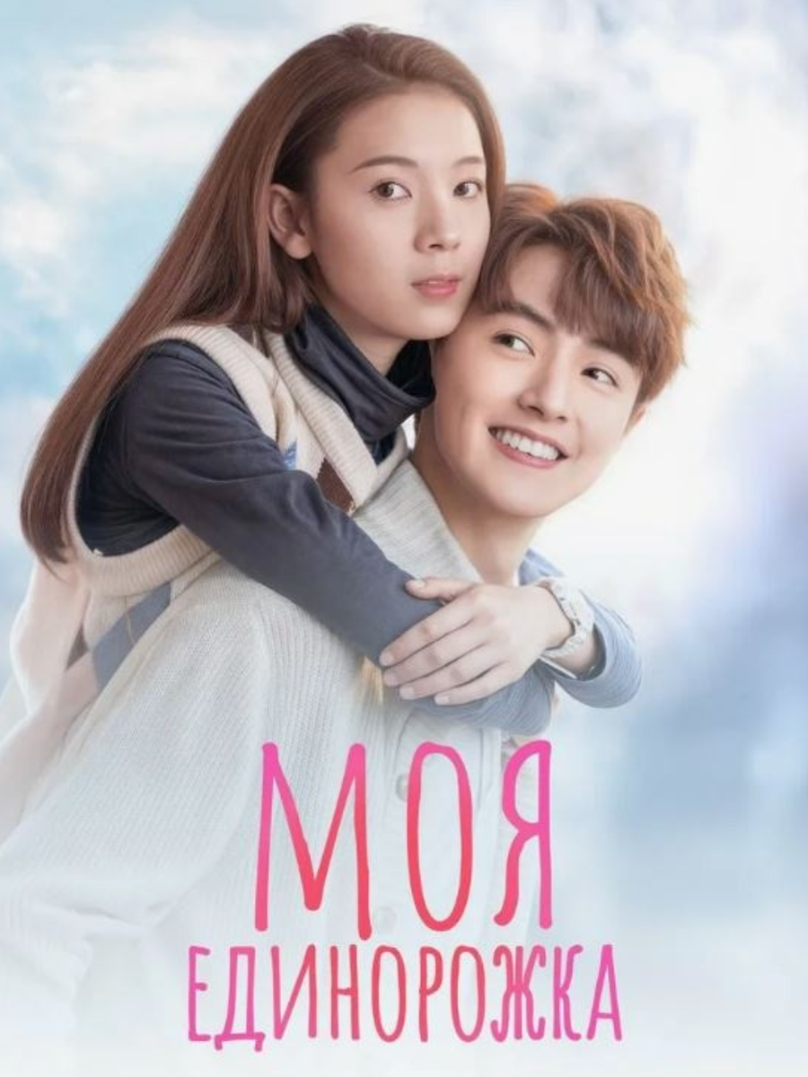 Постер к дораме Моя единорожка