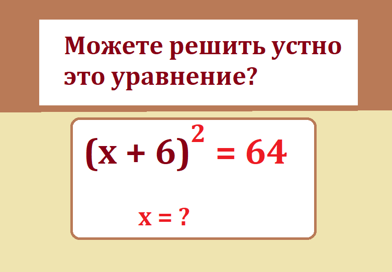 реши ур х+6 2= 64тестмас.png