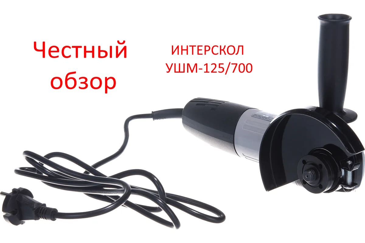 ИНТЕРСКОЛ УШМ-125/700 Фото из интернета