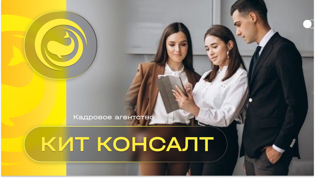 Кадровое агентство "КИТ Консалт" - ваш надежный партнер в океане бизнеса!