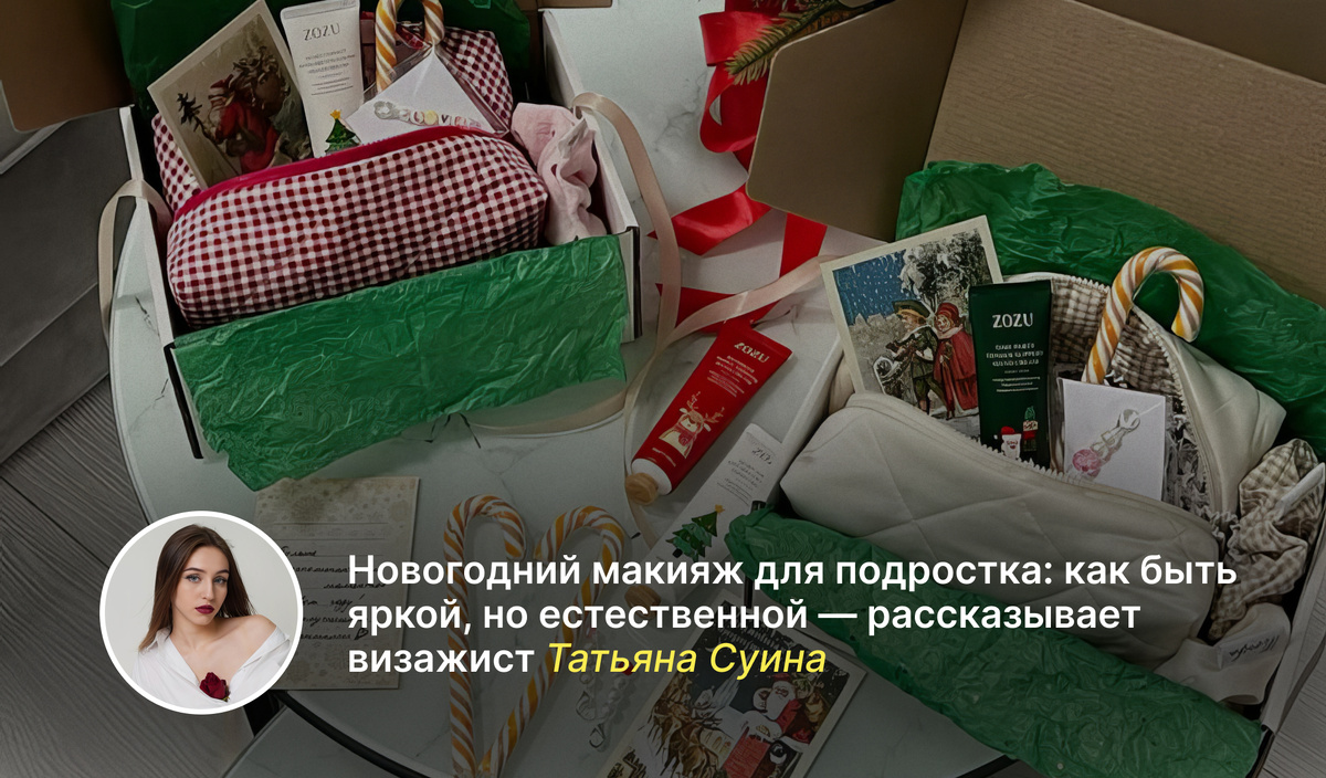 Новогодний макияж для подростка: как быть яркой, но естественной — рассказывает визажист Татьяна Суина