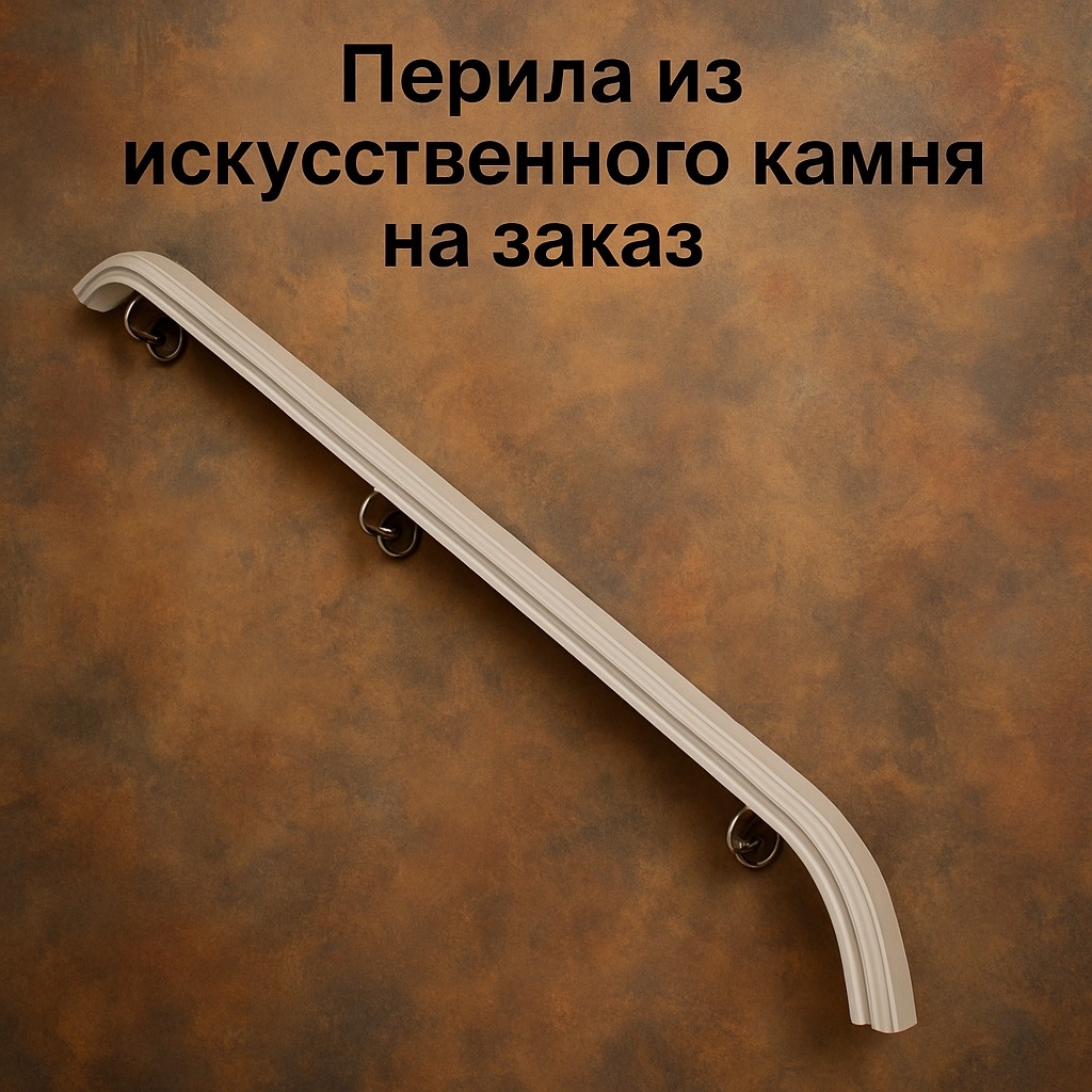 перила из искусственного камня на заказ