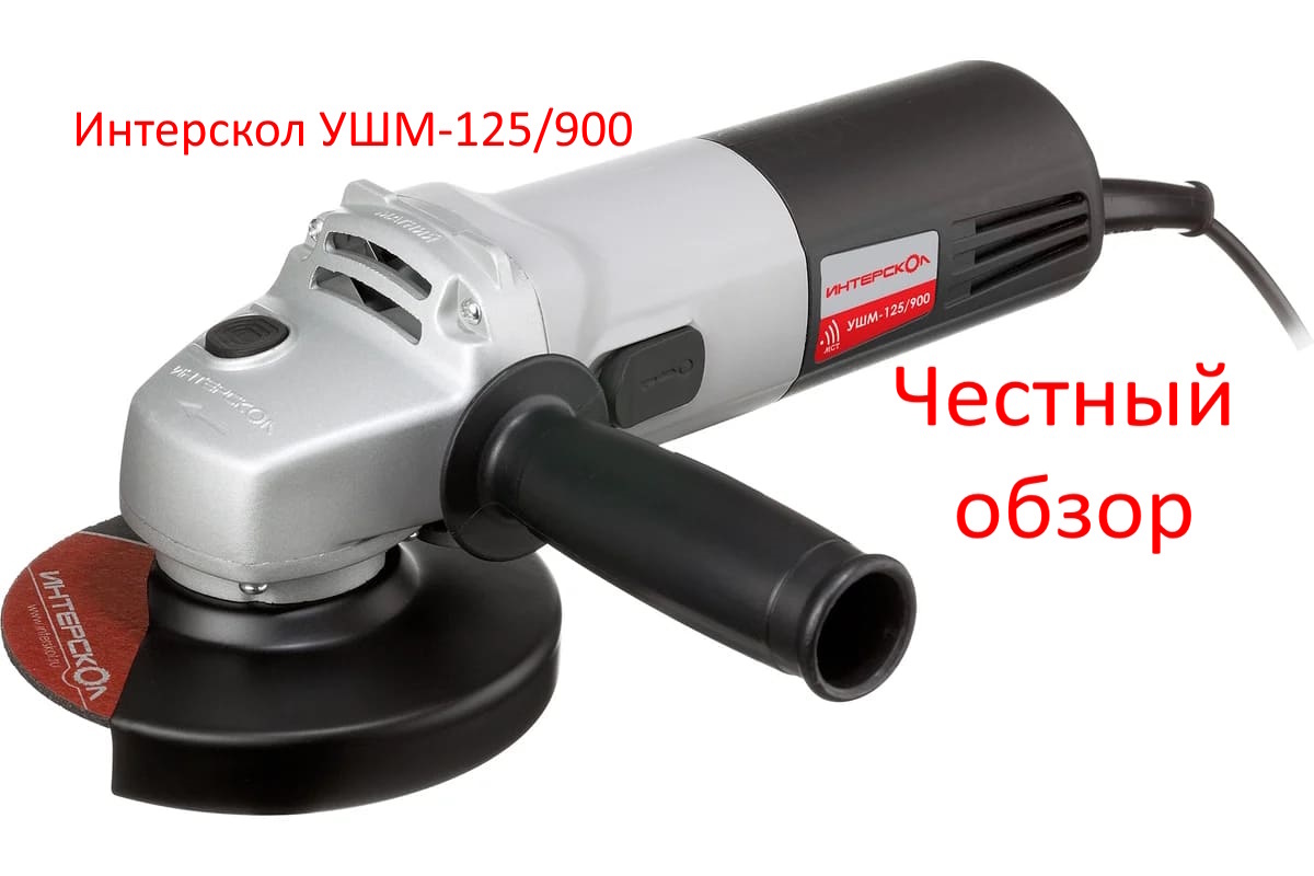 Интерскол УШМ-125/900 Фото из интернета