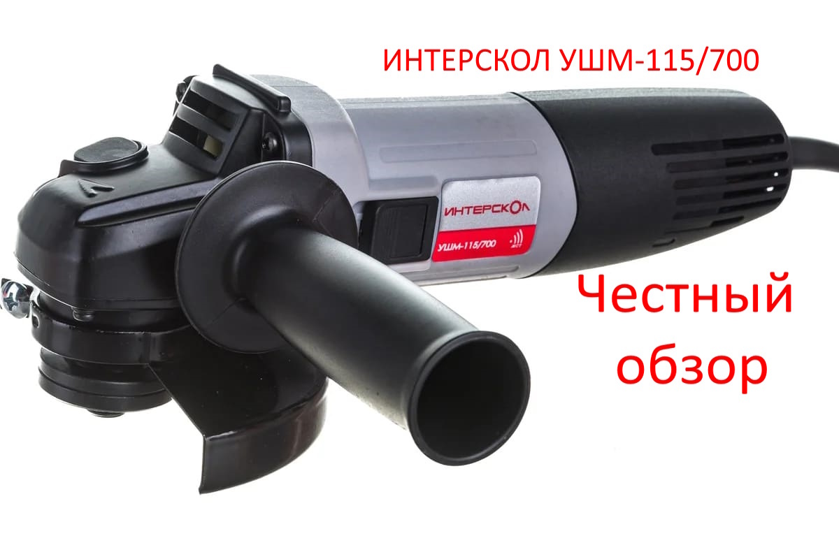 ИНТЕРСКОЛ УШМ-115/700 Фото из интернета