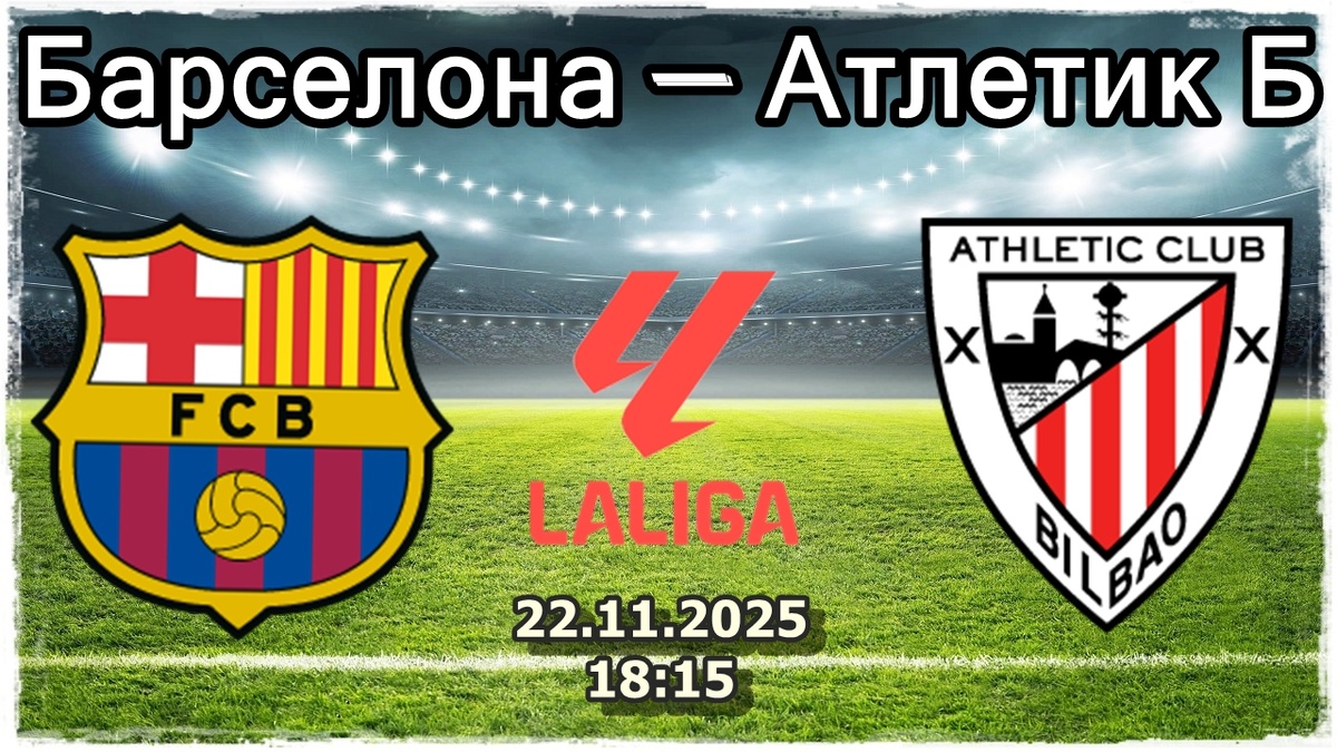 Барселона — Атлетик Б, анализ и прогноз на футбол.