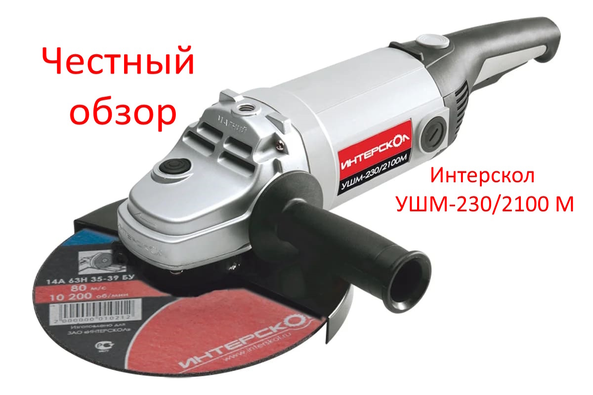 Интерскол УШМ-230/2100 М Фото из интернета