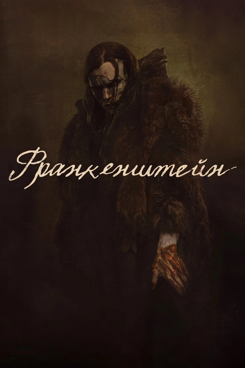 Жанр: ужасы, фантастика, фэнтези, драма