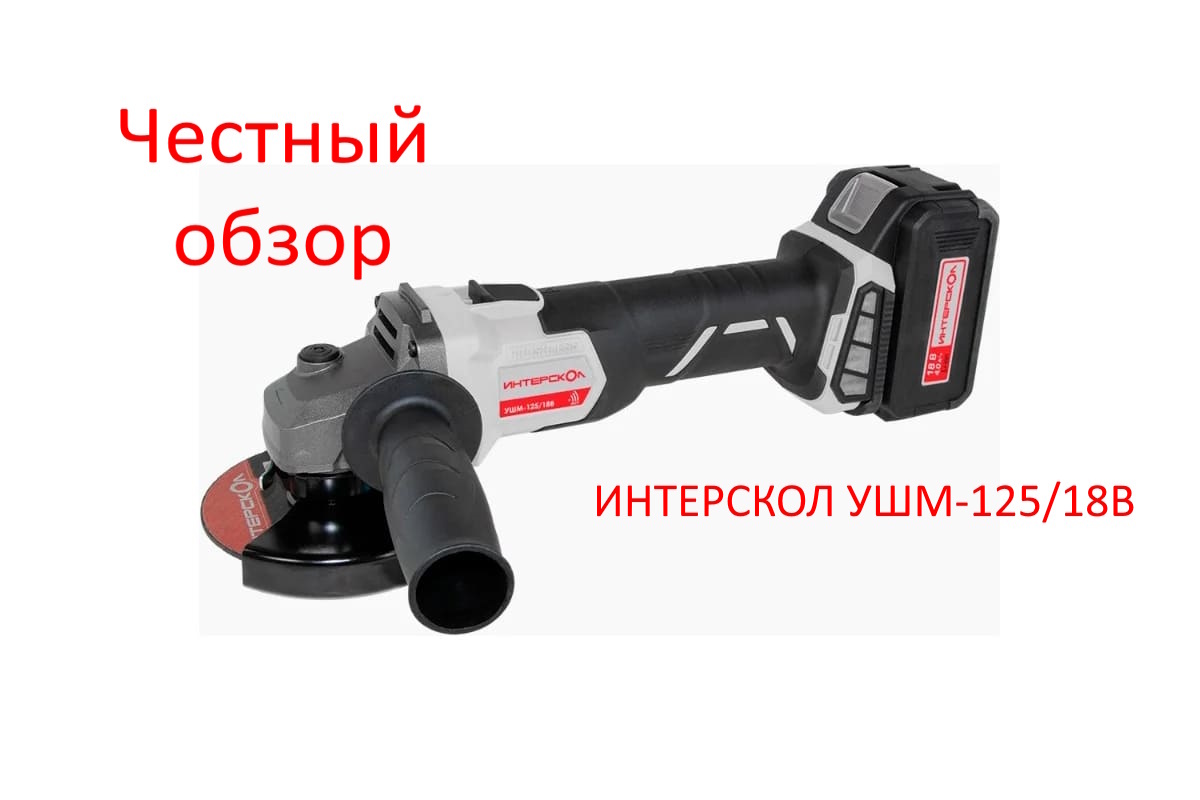 ИНТЕРСКОЛ УШМ-125/18В Фото из интернета