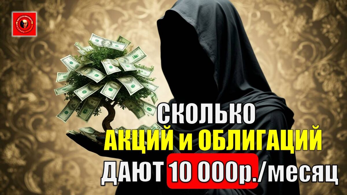 Сколько нужно акций и облигаций, чтобы получать 10 000 ₽ в месяц?
