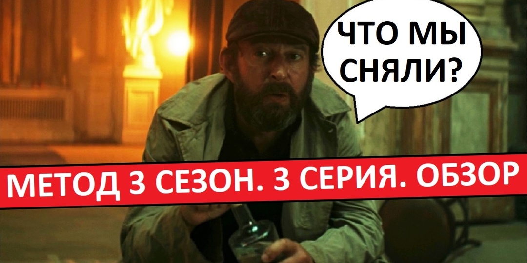 Метод. 3 сезон. Обзор третьей серии. Молодёжный триллер про интернетик?