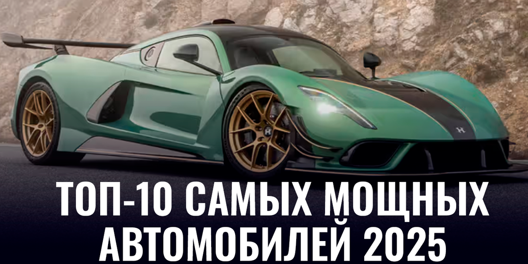 Топ-10 самых мощных автомобилей 2025 года
