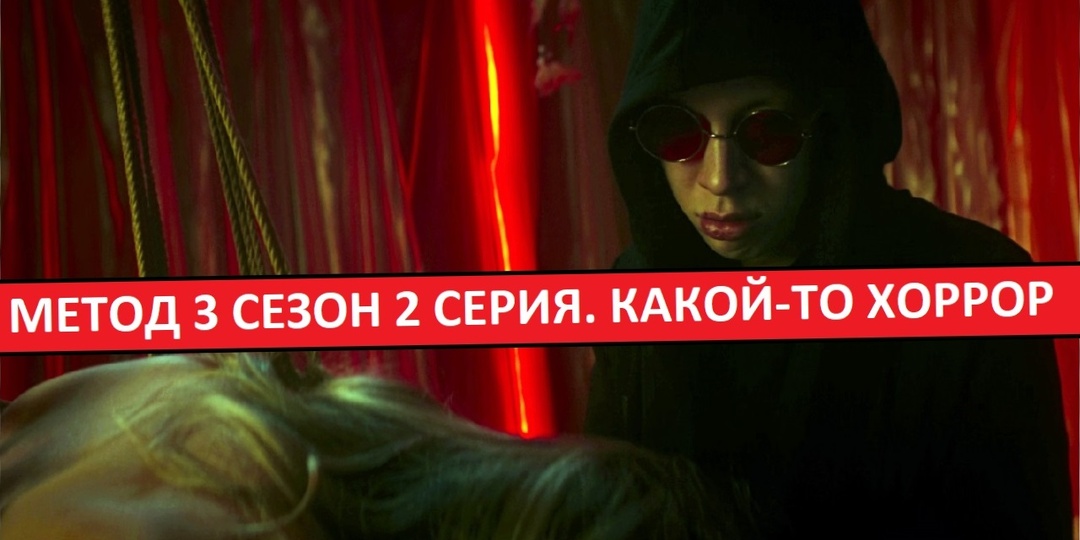 Метод. 3 сезон. Обзор 2 серии. Вместо детектива - дешевый ужастик